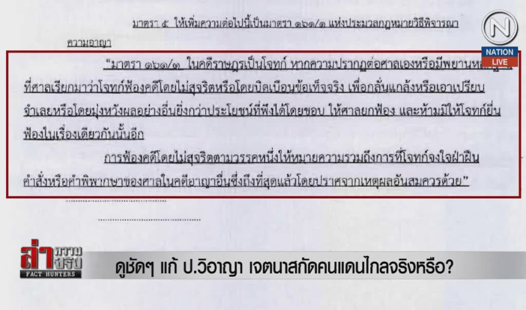 (คลิปข่าว) ดูชัดๆ แก้ ป.วิอาญา เจตนาสกัดคนแดนไกลจริงหรือ?