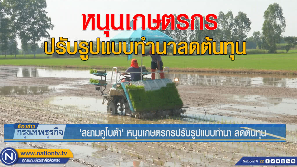 'สยามคูโบต้า' หนุนเกษตรกรปรับรูปแบบทำนา ลดต้นทุน