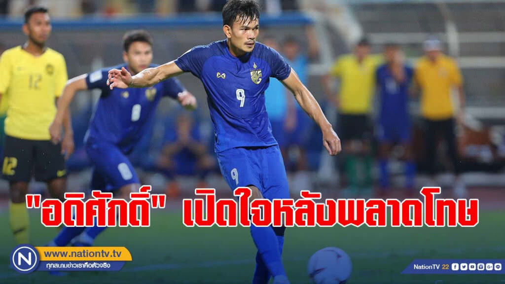 "อดิศักดิ์"เปิดใจหลังพลาดโทษส่งช้างศึกร่วงซูซูิกิคัพ (คลิป)