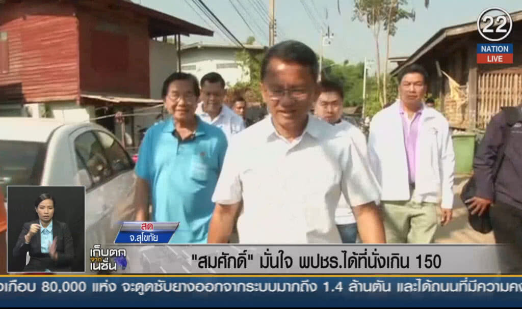 (คลิปข่าว) "สมศักดิ์" มั่นใจพลังประชารัฐ ได้ที่นั่งเกิน 150
