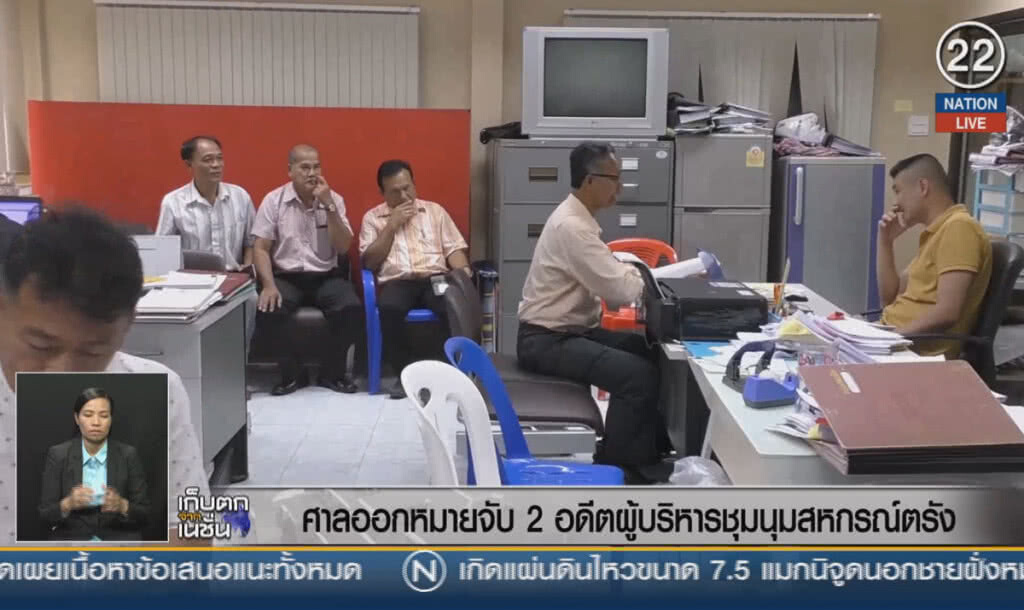 (คลิปข่าว) ศาลออกหมายจับ 2 อดีตผู้บริหารชุมนุมสหกรณ์ตรัง