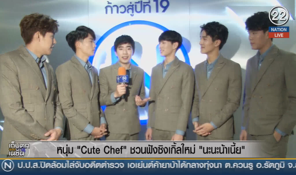 (คลิปข่าว) ไอดอลหนุ่ม "Cute Chef" ชวนฟังซิ้งเกิ้ลใหม่ "นะนะน้าเนี้ย" (คลิปข่าว) ไอดอลหนุ่ม "Cute Chef" ชวนฟังซิ้งเกิ้ลใหม่ "นะนะน้าเนี้ย"