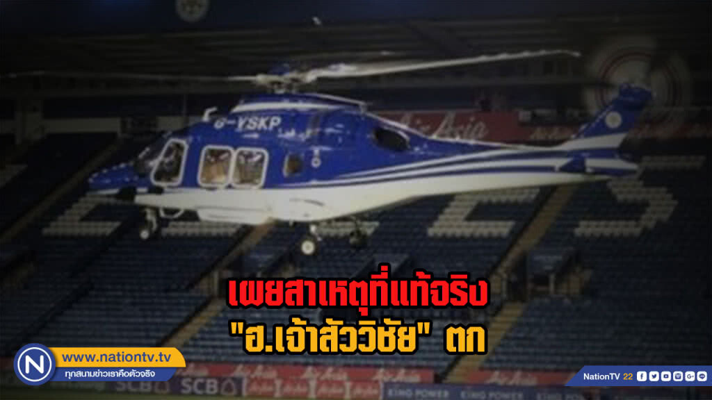 เผยสาเหตุที่แท้จริง "ฮ.เจ้าสัววิชัย" ตก คันเหยียบคุมไม่เชื่อมต่อใบพัดส่วนหาง