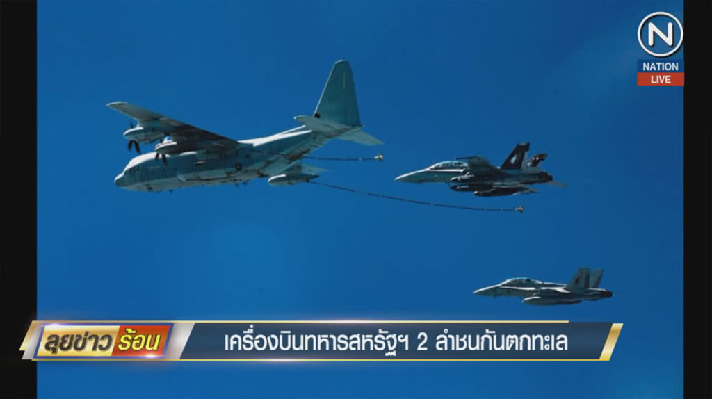 (คลิปข่าว) เครื่องบินทหารสหรัฐ 2 ลำชนกันตกทะเล (คลิปข่าว) เครื่องบินทหารสหรัฐ 2 ลำชนกันตกทะเล
