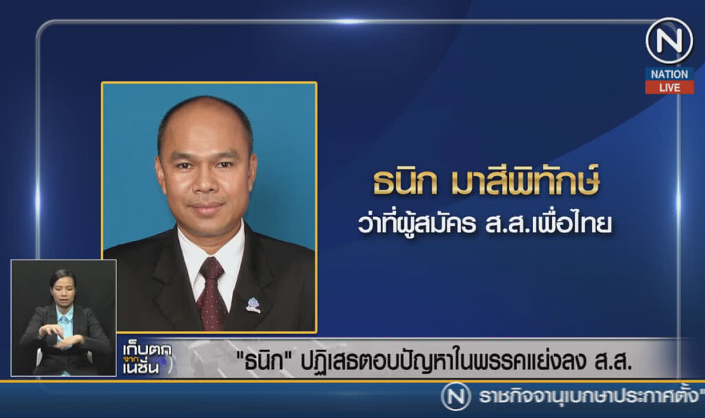 (คลิปข่าว) "ธนิก" ปฏิเสธตอบปัญหาในพรรคแย่งลง ส.ส. (คลิปข่าว) "ธนิก" ปฏิเสธตอบปัญหาในพรรคแย่งลง ส.ส.