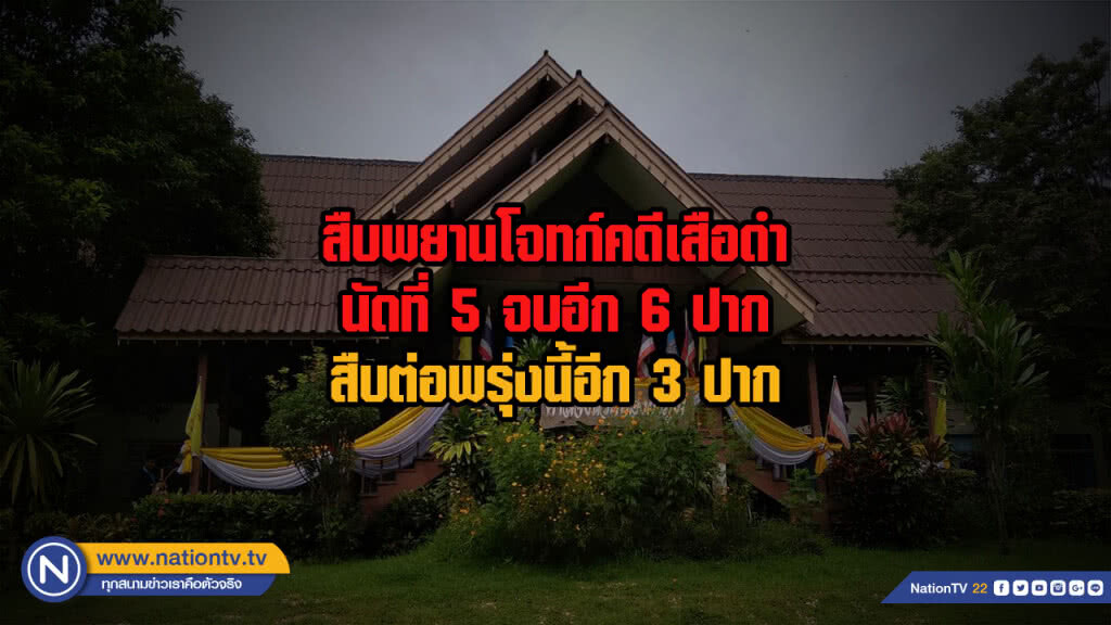 สืบพยานโจทก์คดีเสือดำนัดที่ 5 จบอีก 6 ปาก สืบต่อพรุ่งนี้อีก 3 ปาก