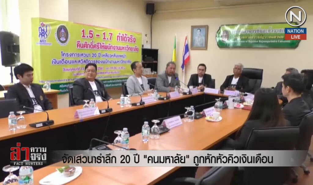 (คลิปข่าว) จัดเสวนารำลึก 20 ปี "คนมหาลัย" ถูกหักหัวคิวเงินเดือน