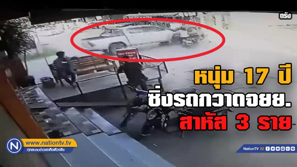 โจ๋ 17 ปีซิ่งรถชนชาวบ้านเจ็บ 3 ราย โจ๋ 17 ปีซิ่งรถชนชาวบ้านเจ็บ 3 ราย