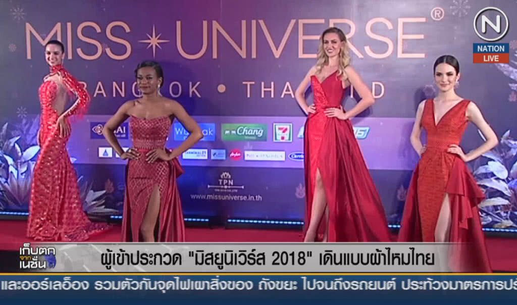 (คลิปข่าว) ผู้เข้าประกวดมิสยูนิเวิร์ส 2018 เดินแบบผ้าไหมไทย