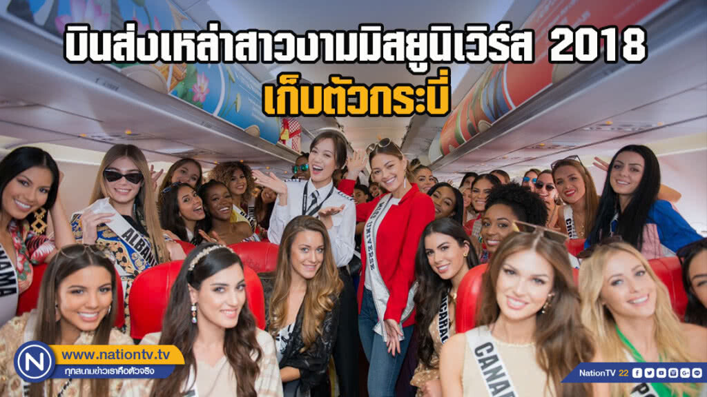 "กัปตันน้อด ชนันภรณ์" MUT2005 บินส่งเหล่าสาวงามมิสยูนิเวิร์ส 2018 เก็บตัวกระบี่