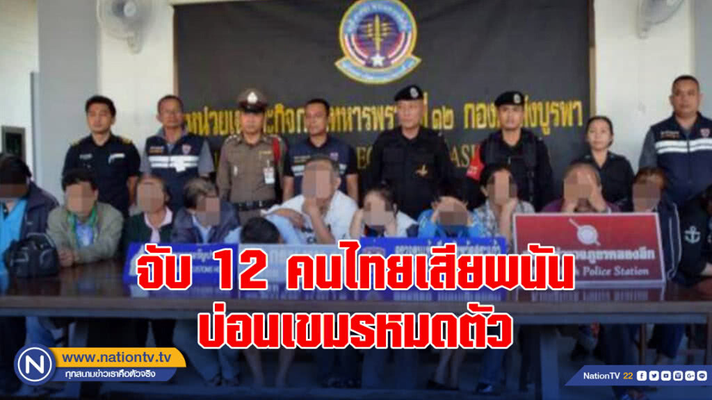 จับ 12 คนไทยเสียพนันบ่อนเขมรหมดตัว ลักลอบเข้าประเทศผิดกฏหมาย