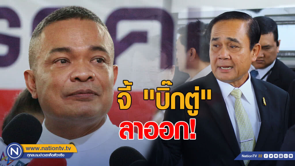 "จตุพร" จี้ "บิ๊กตู่" ลาออกนายกฯ - หัวหน้าคสช. หลัง "พปชร." หนุนแคนดิเดตนายกฯ