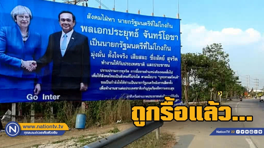 ป้ายหนุน "บิ๊กตู่" ให้เป็นนายกคนต่อไปถูกรื้อแล้ว