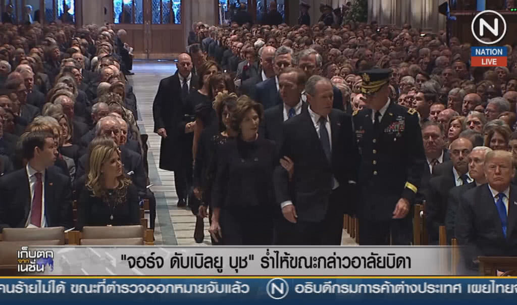 (คลิปข่าว) "จอร์จ ดับเบิลยู บุช" ร่ำไห้ขณะกล่าวอาลัยบิดา