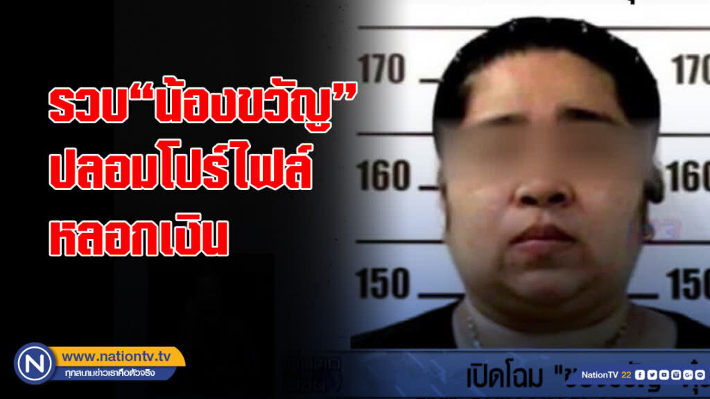 รวบ"น้องขวัญ"ปลอมโปร์ไฟล์หลอกเงิน