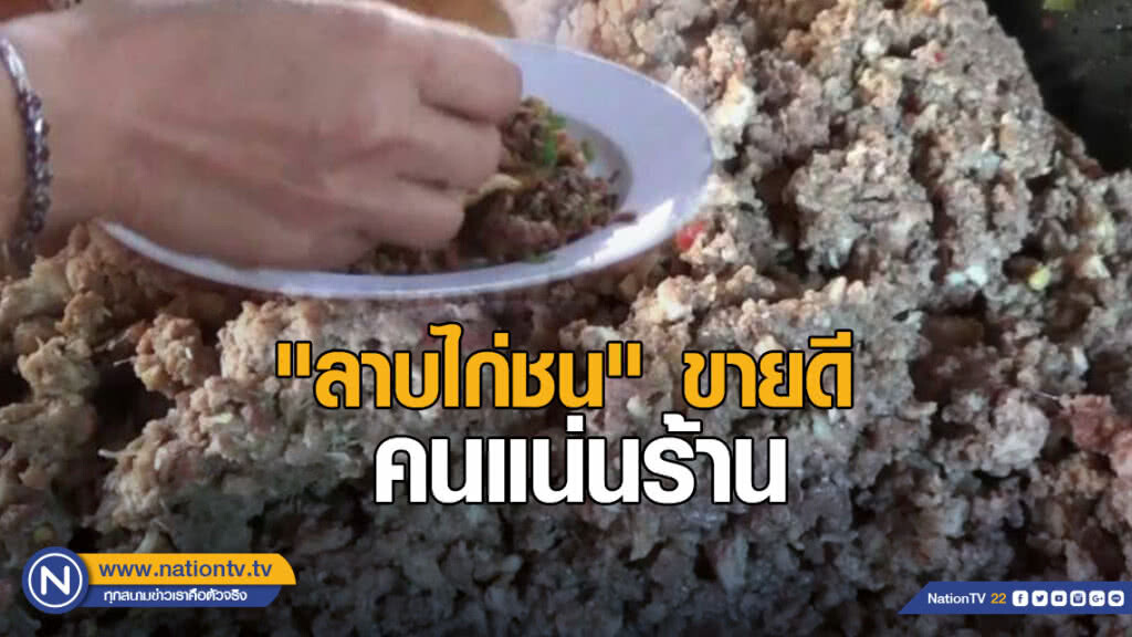 "ลาบไก่ชน" ขายดี คนแห่อุดหนุนแน่นร้าน "ลาบไก่ชน" ขายดี คนแห่อุดหนุนแน่นร้าน