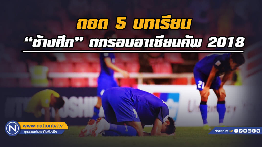 ถอด 5 บทเรียน   "ช้างศึก" ตกรอบอาเซียนคัพ2018
