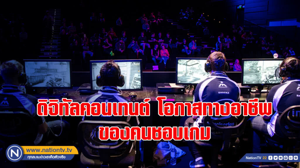 ดิจิทัลคอนเทนต์โอกาสทางอาชีพของคนชอบเกม ดิจิทัลคอนเทนต์โอกาสทางอาชีพของคนชอบเกม