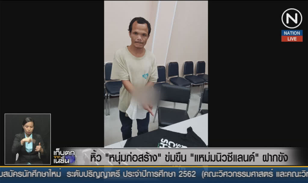 (คลิปข่าว) หิ้วหนุ่มก่อสร้างข่มขืน "แหม่มนิวซีแลนด์" ฝากขัง (คลิปข่าว) หิ้วหนุ่มก่อสร้างข่มขืน "แหม่มนิวซีแลนด์" ฝากขัง