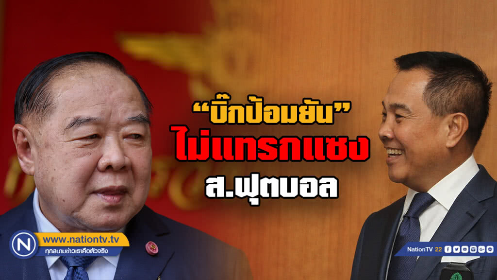 "บิ๊กป้อม" ไม่ล้วงลูก "ส.บอลไทย" "บิ๊กป้อม" ไม่ล้วงลูก "ส.บอลไทย"