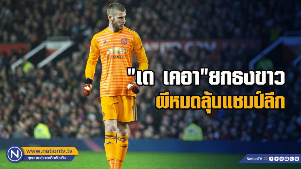 "เด เคอา"ยกธงขาวผีหมดลุ้นแชมป์ลีก "เด เคอา"ยกธงขาวผีหมดลุ้นแชมป์ลีก