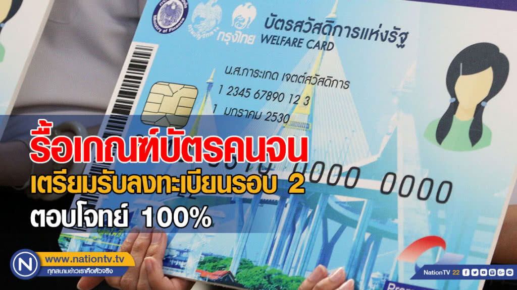 รื้อเกณฑ์ "บัตรคนจน" เตรียมรับลงทะเบียนรอบ 2 ตอบโจทย์ 100%