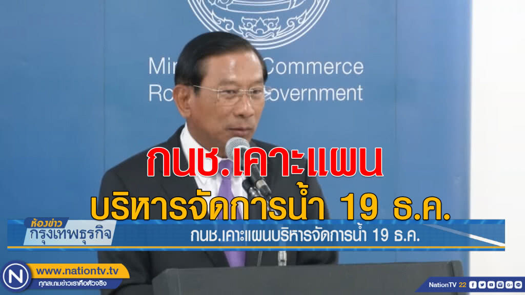 กนช.เคาะแผนบริหารจัดการน้ำ 19 ธ.ค. กนช.เคาะแผนบริหารจัดการน้ำ 19 ธ.ค.
