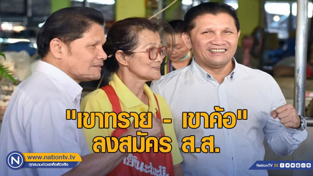 "เขาทราย - เขาค้อ" เปิดตัว ลงสมัคร ส.ส. พรรคชาติไทยพัฒนา