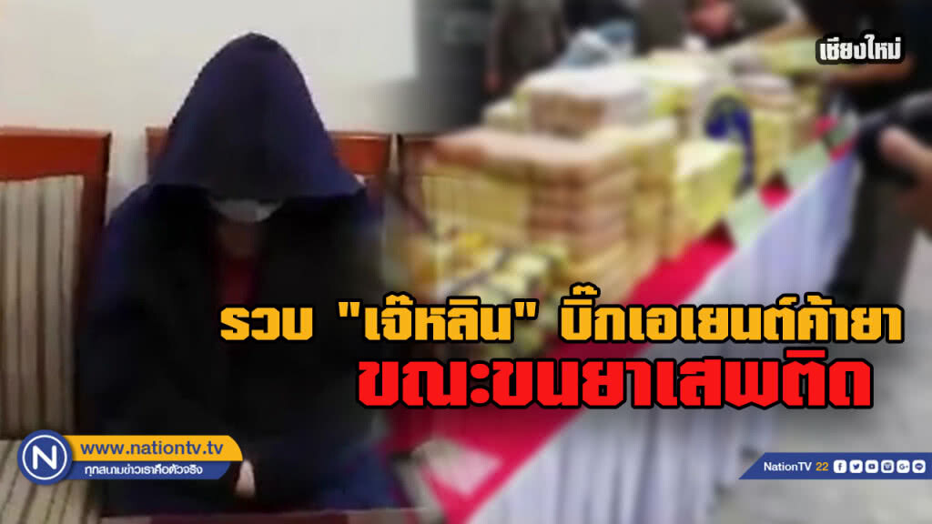 รวบ"เจ๊หลิน"คาด่าน ขนยาบ้าล็อตใหญ่-ยึดทรัพย์ 27 ล้าน