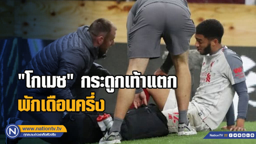 หงส์จืด!"โกเมซ"กระดูกเท้าแตกพักเดือนครึ่ง หงส์จืด!"โกเมซ"กระดูกเท้าแตกพักเดือนครึ่ง
