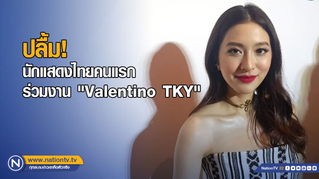 "มิว" ปลื้ม! เป็นนักแสดงไทยคนแรกร่วมงาน "Valentino TKY"