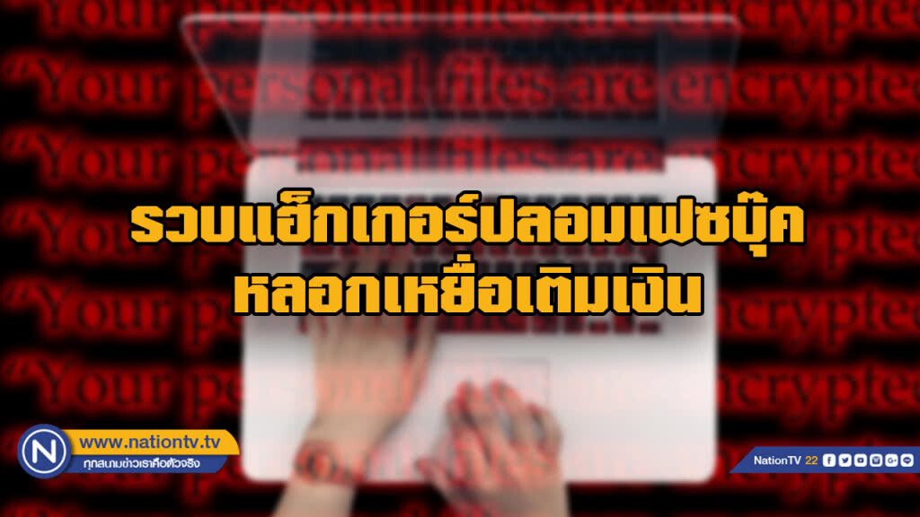รวบแฮ็กเกอร์ปลอมเฟซบุ๊คหลอกเหยื่อเติมเงิน