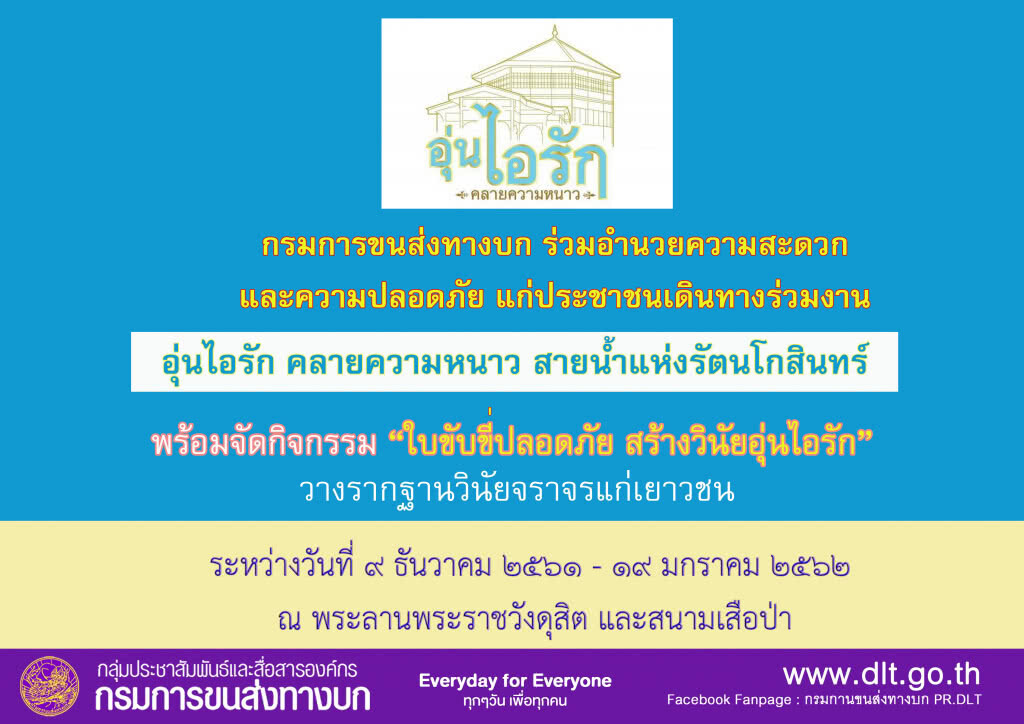 ขนส่งฯ อำนวยความสะดวกประชาชนเดินทางร่วมงาน 'อุ่นไอรัก'