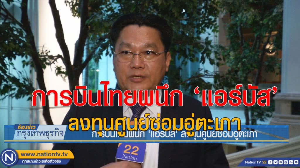 การบินไทยผนึก’แอร์บัส’ลงทุนศูนย์ซ่อมอู่ตะเภา