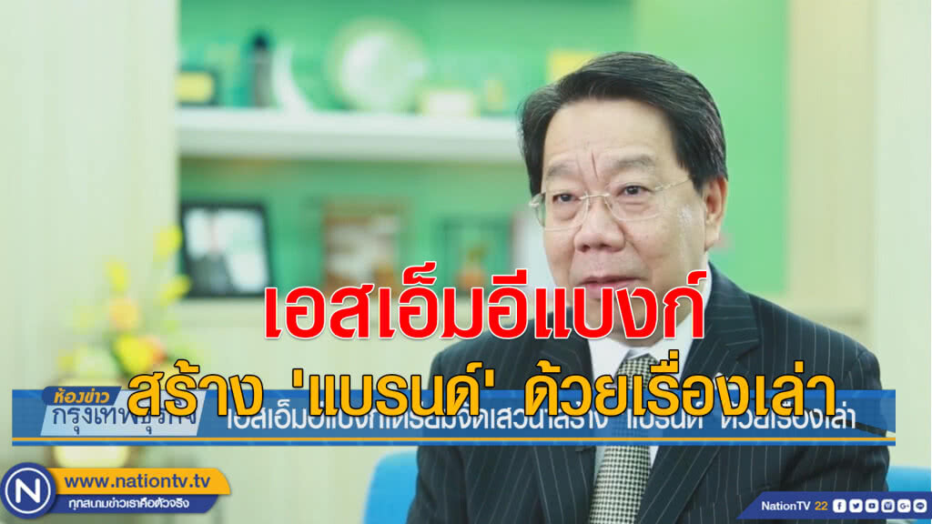เอสเอ็มอีแบงก์เตรียมจัดเสวนาสร้าง'แบรนด์'ด้วยเรื่องเล่า เอสเอ็มอีแบงก์เตรียมจัดเสวนาสร้าง'แบรนด์'ด้วยเรื่องเล่า