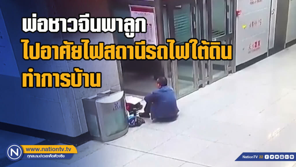 บ้านไฟดับ!! พ่อชาวจีนพาลูกไปทำการบ้าน ที่สถานีรถไฟใต้ดิน