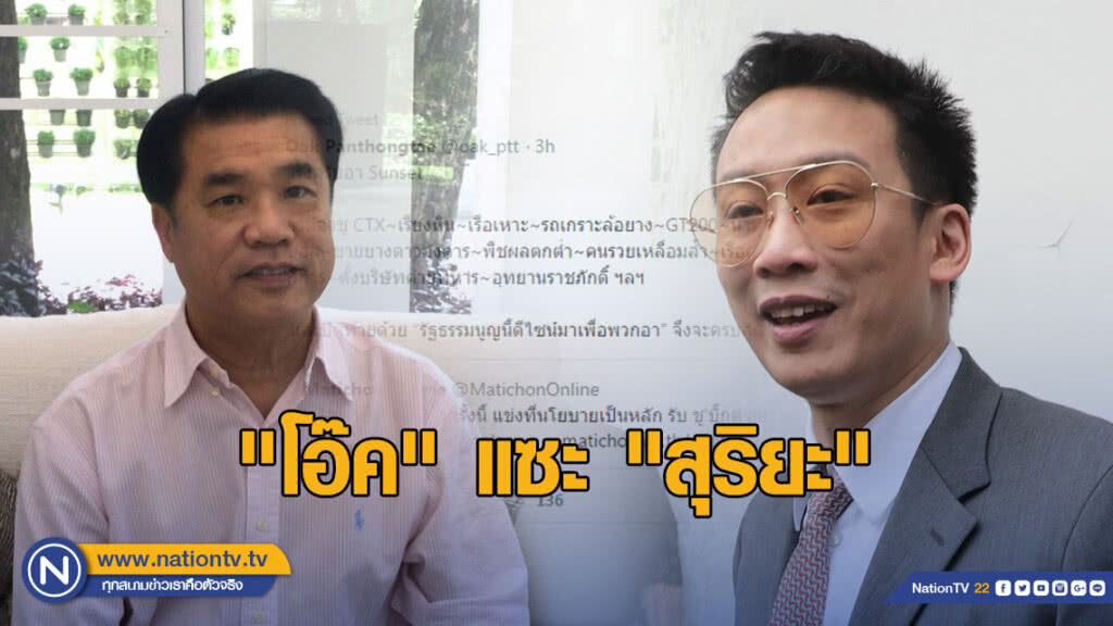 "โอ๊ค" ทวิตแซะสุริยะ ให้นำโครงการต่างๆ มาใช้หาเสียงให้ "พปชร." "โอ๊ค" ทวิตแซะสุริยะ ให้นำโครงการต่างๆ มาใช้หาเสียงให้ "พปชร."