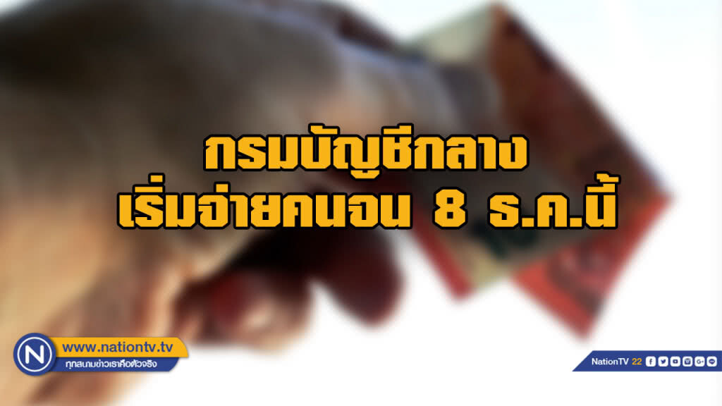 กรมบัญชีกลางเริ่มจ่าย 500 บาท แก่คนจน 8 ธ.ค.นี้