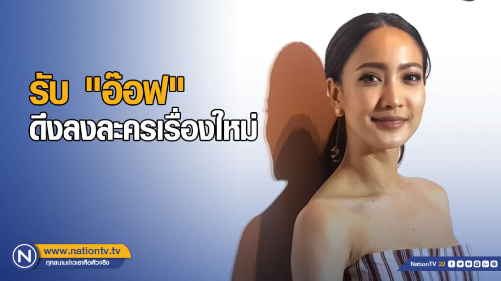 "แต้ว" รับ "อ๊อฟ พงษ์พัฒน์" ดึงตัวลงละครเรื่องใหม่