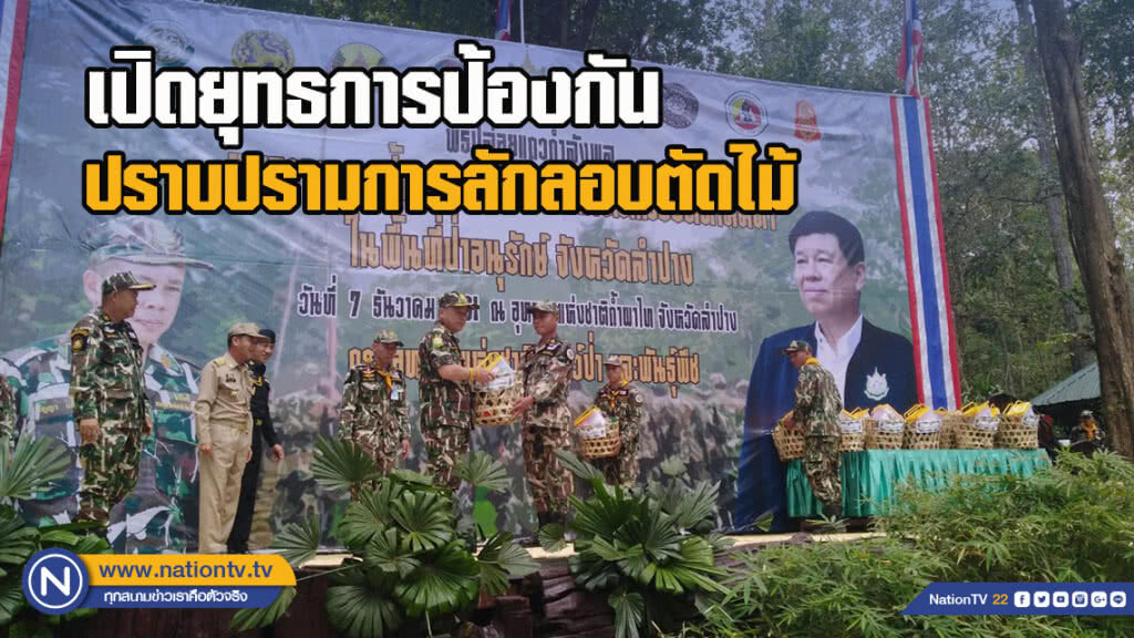 เปิดยุทธการป้องกันปราบปรามการลักลอบตัดไม้