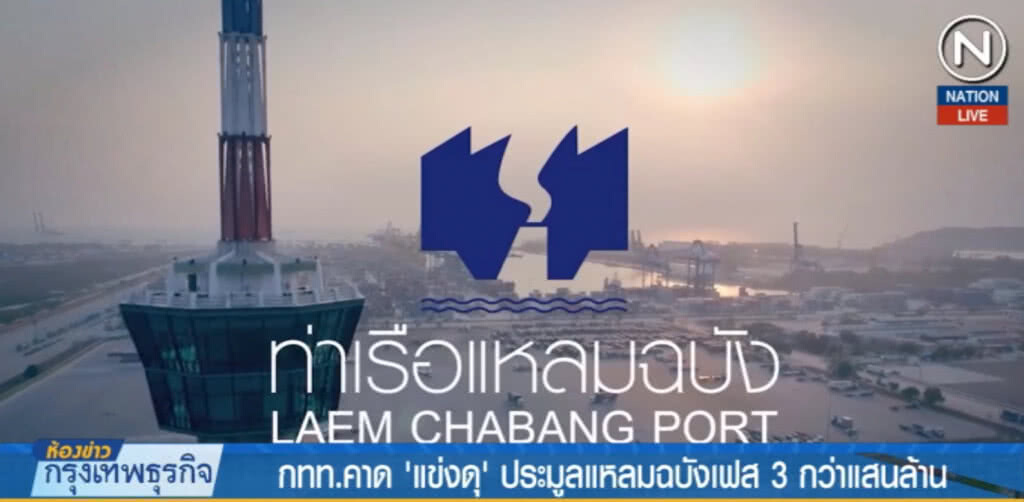 (คลิปข่าว) คาด "แข่งดุ" ประมูลแหลมฉบัง เฟส 3 กว่าแสนล้าน