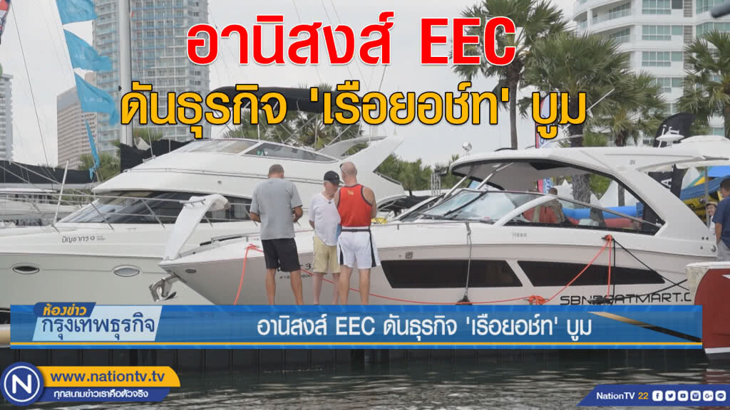 อานิสงส์ EEC ดันธุรกิจ'เรือยอช์ท' บูม