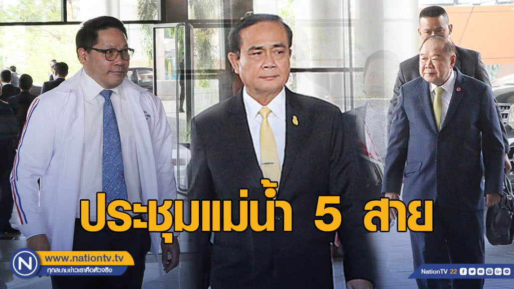 ตัวแทนพรรคการเมือง เข้าร่วมการประชุมแม่น้ำ 5 สาย ตัวแทนพรรคการเมือง เข้าร่วมการประชุมแม่น้ำ 5 สาย