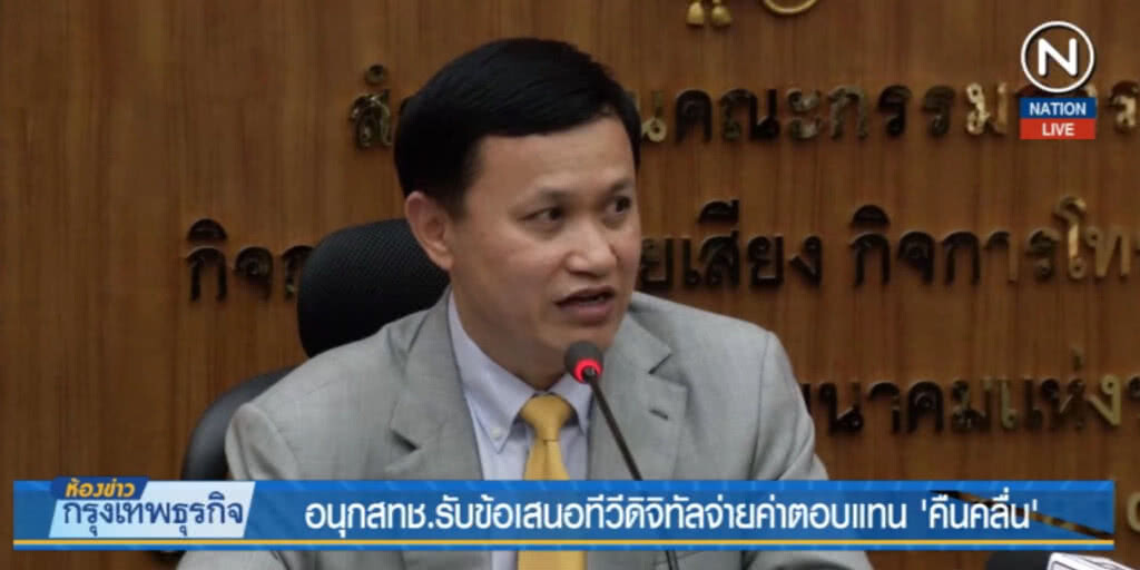 (คลิปข่าว) อนุ กสทช.รับข้อเสนอทีวีดิจิทัลจ่ายค่าตอบแทน "คืนคลื่น"