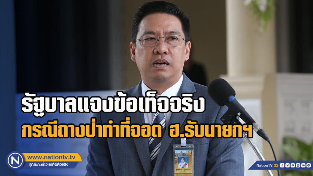 รัฐบาลแจงข้อเท็จจริงกรณีถางป่าทำที่จอด ฮ.รับนายกฯ