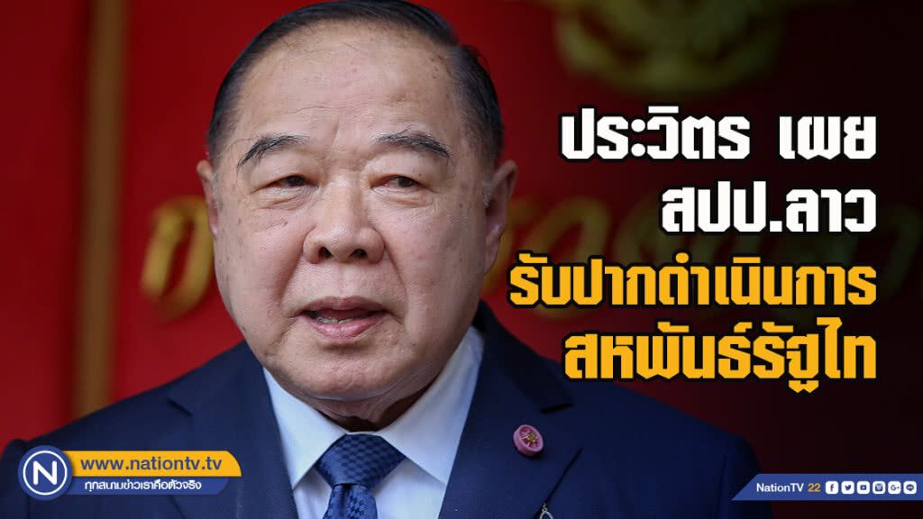 ประวิตร เผย สปป.ลาว รับปากดำเนินการ สหพันธ์รัฐไท
