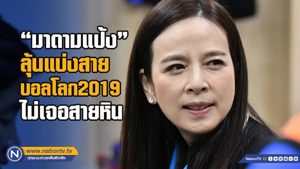ลุ้นแบ่งสาย! "มาดามแป้ง" หวังบอลหญิงดวงดี ไม่เจอสายหินแบบปี 2015