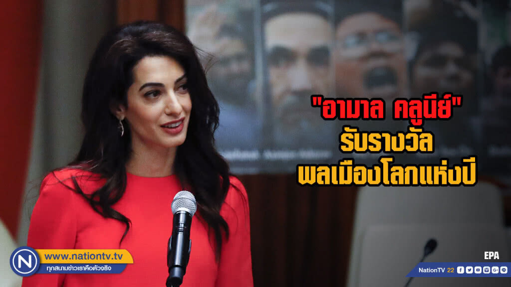 "อามาล คลูนีย์" รับรางวัลพลเมืองโลกแห่งปี "อามาล คลูนีย์" รับรางวัลพลเมืองโลกแห่งปี