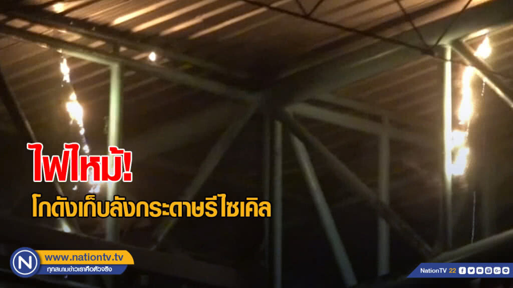 ไฟไหม้โกดังเก็บลังกระดาษรีไซเคิล จนท.เร่งดับ คาดไฟฟ้าลัดวงจร