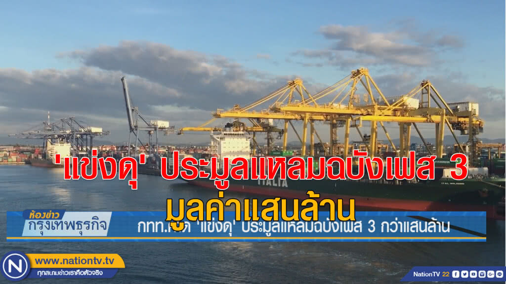 กทท.คาด'แข่งดุ'ประมูลแหลมฉบัง เฟส 3 กว่าแสนล้าน